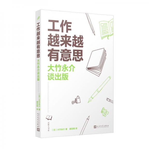 工作越來越有意思：大竹永介談出版