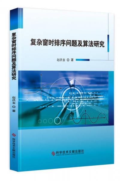 复杂窗时排序问题及算法研究
