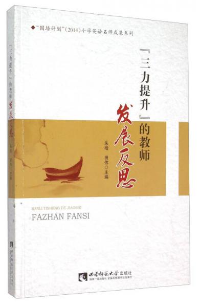“三力提升”的教師發(fā)展反思
