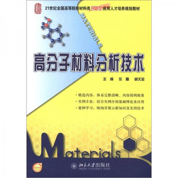 21世纪全国高等院校材料类创新型应用人才培养规划教材：高分子材料分析技术