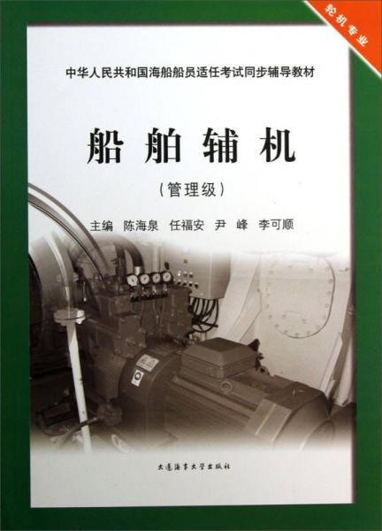 船舶輔機(jī)（管理級(jí)）/中華人民共和國(guó)海船船員適任考試同步輔導(dǎo)教材·輪機(jī)專業(yè)
