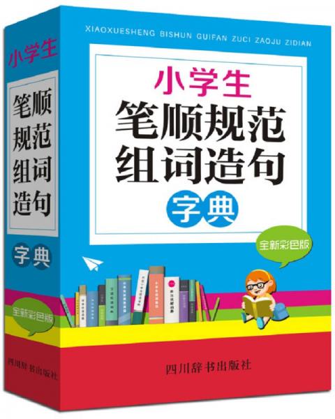 小學(xué)生筆順規(guī)范組詞造句字典（全新彩色版）