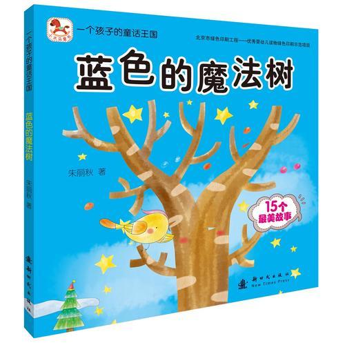 一個(gè)孩子的童話王國(guó)：藍(lán)色的魔法樹