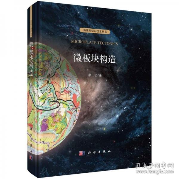 微板塊構造