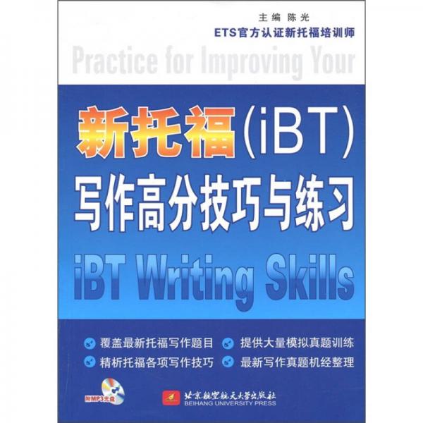 新托福（iBT）写作高分技巧与练习