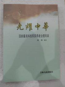 光耀中華 : 國(guó)家最高科技獎(jiǎng)獲得者業(yè)績(jī)風(fēng)采