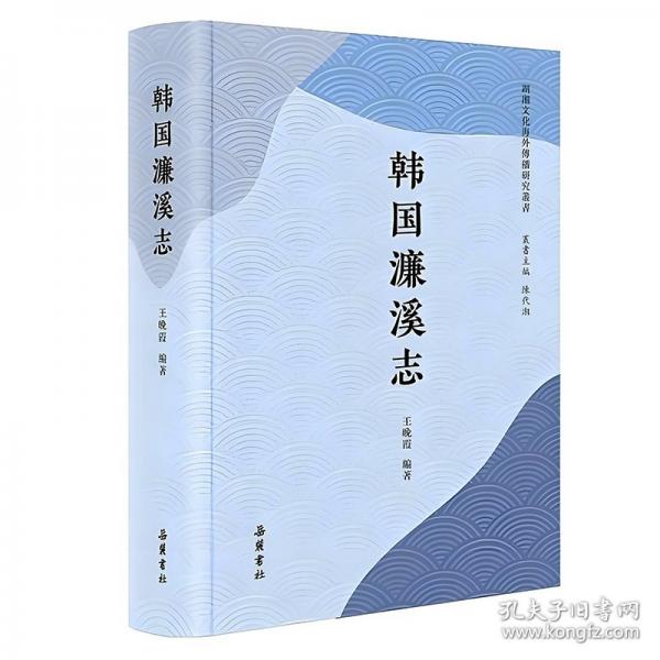 韓國濂溪志