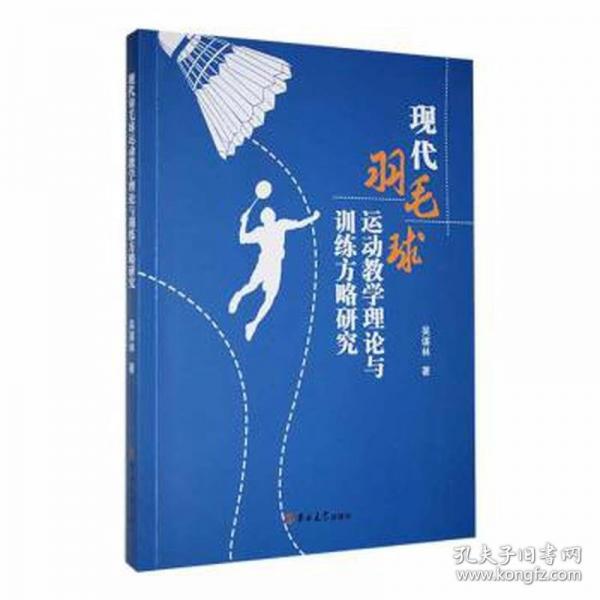 現(xiàn)代羽毛球運動教學理論與訓練方略研究
