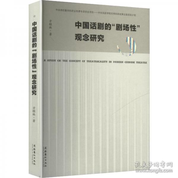 中国话剧的“剧场性”观念研究