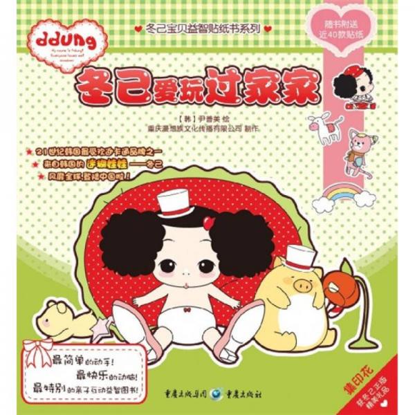 冬己愛玩過家家