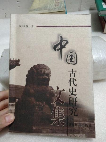中國古代史研究文集
