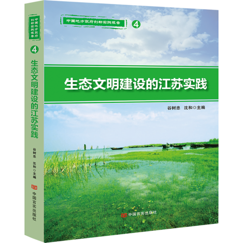 生態(tài)文明建設(shè)的江蘇實(shí)踐（改革開放以來，江蘇省政府創(chuàng)新實(shí)踐報(bào)告）