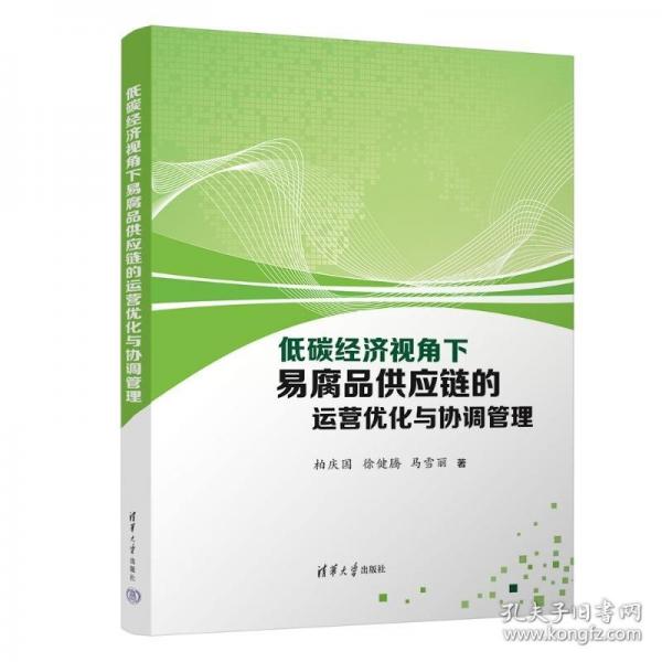 低碳经济视角下易腐品供应链的运营优化与协调管理