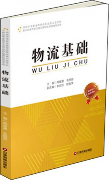 物流基礎(chǔ)