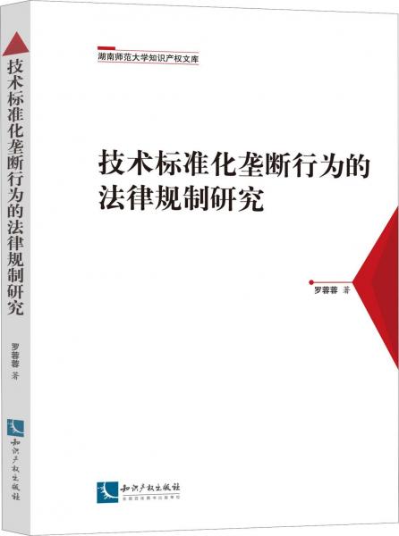 技術(shù)標(biāo)準(zhǔn)化壟斷行為的法律規(guī)制研究 