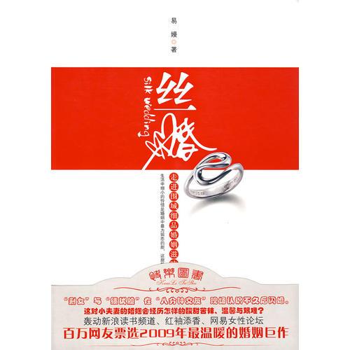 絲婚