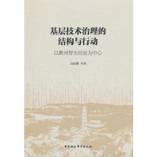 基層技術(shù)治理的結(jié)構(gòu)與行動——以衢州智治經(jīng)驗為中心