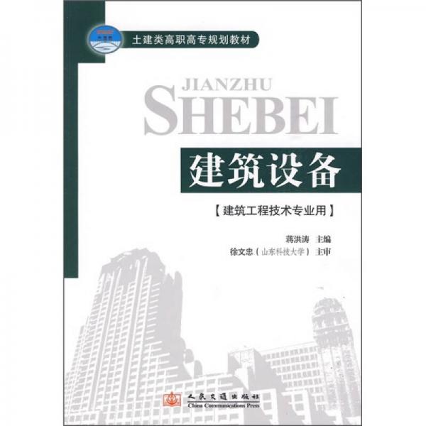 土建类高职高专规划教材：建筑设备（建筑工程技术专业用）