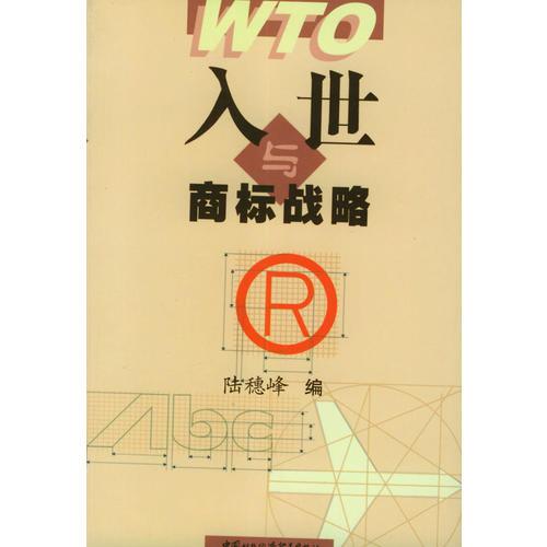 入世與商標(biāo)戰(zhàn)略