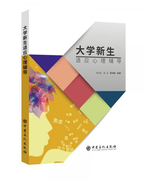 大學(xué)新生適應(yīng)心理輔導(dǎo)