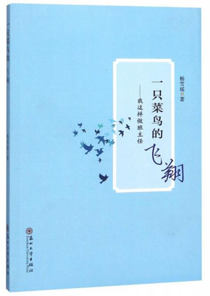一只菜鳥的飛翔：我這樣做班主任