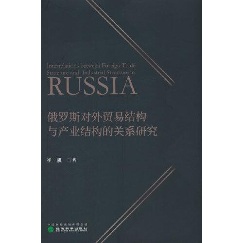 俄罗斯对外贸易结构与产业结构的关系研究