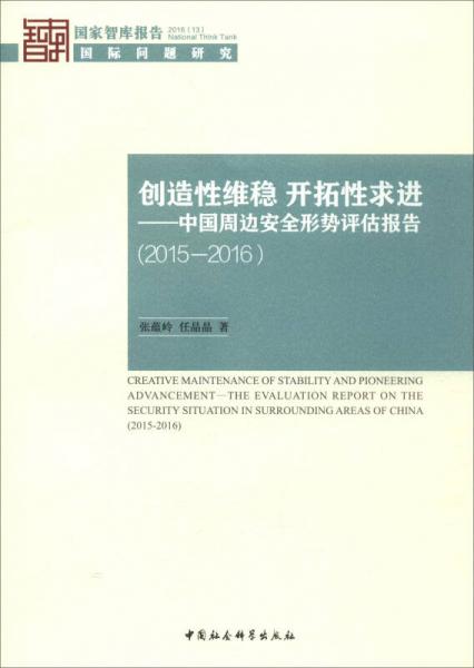 创造性维稳 开拓性求进：中国周边安全形势评估报告（2015-2016）