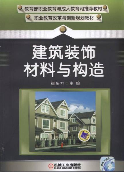 建筑裝飾材料與構(gòu)造
