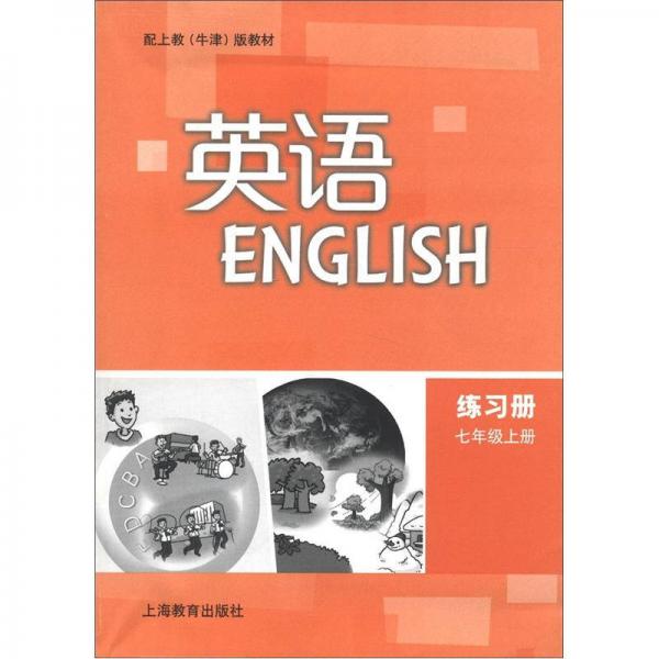 英语练习册（7年级上册）（配上教牛津版教材）