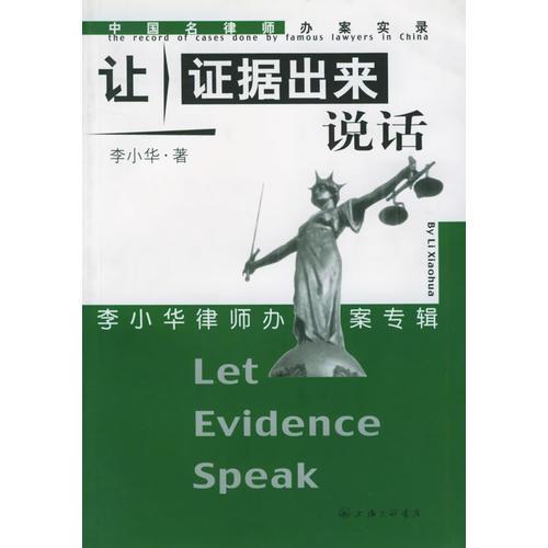 讓證據(jù)出來說話——中國名律師辦案實(shí)錄