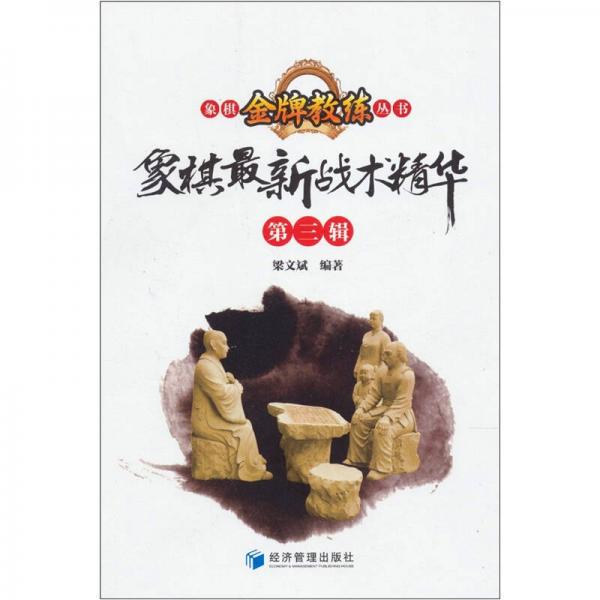 象棋最新戰(zhàn)術(shù)精華（第3輯）