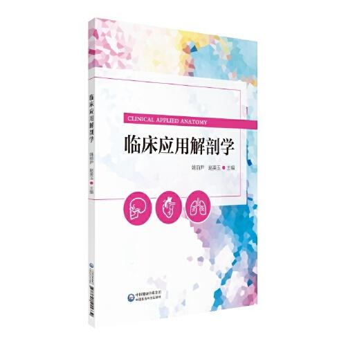 臨床應(yīng)用解剖學(xué)