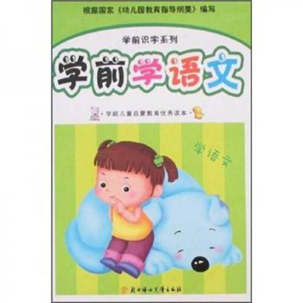 學(xué)前識字系列：學(xué)前學(xué)語文