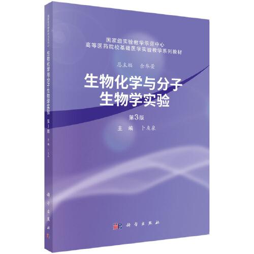 生物化學(xué)與分子生物學(xué)實驗（第3版）