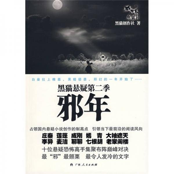 邪年
