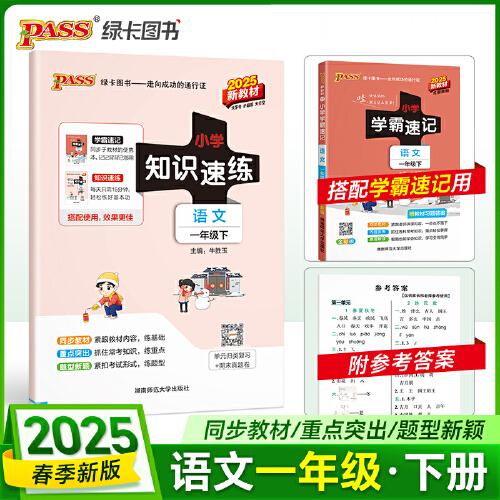 2025春季新版小學(xué)知識(shí)速練語(yǔ)文一年級(jí)下冊(cè)人教版 同步教材基礎(chǔ)一課一練?？贾攸c(diǎn)題型