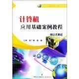 計算機應(yīng)用基礎(chǔ)案例教程