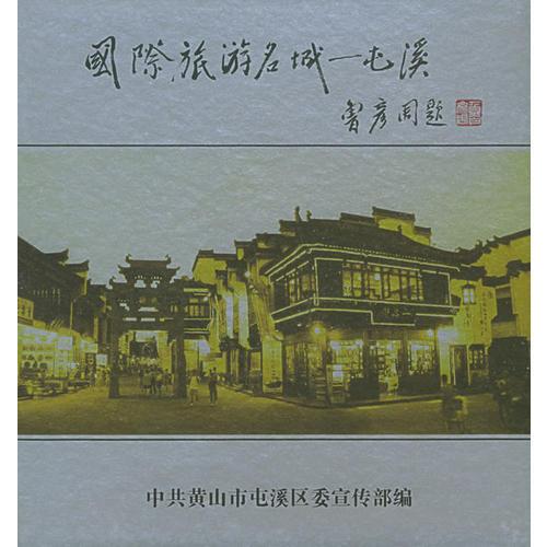 国际旅游名城——屯溪