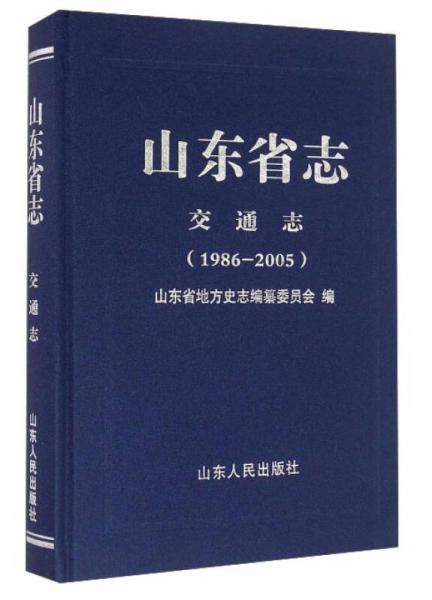 山东省志·交通志（1986-2005）