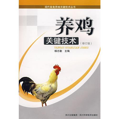 養(yǎng)雞關(guān)鍵技術(shù)(修訂版)