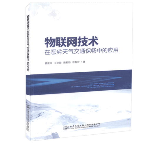 物聯(lián)網(wǎng)技術(shù)在惡劣天氣交通保暢中的應(yīng)用