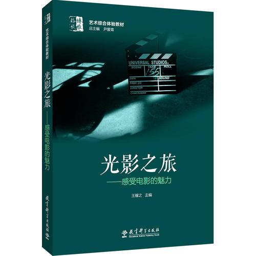 博雅·格致 藝術(shù)綜合體驗(yàn)教材：光影之旅——感受電影的魅力