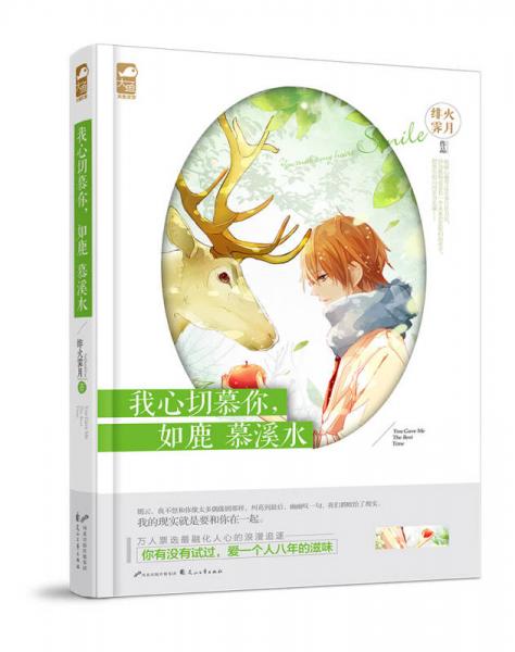 我心切慕你，如鹿慕溪水