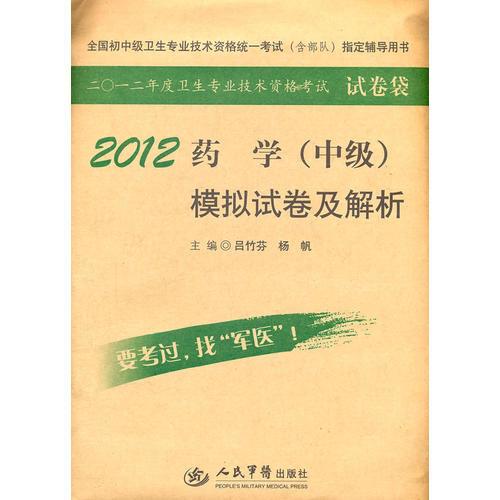 2012药学(中级)模拟试卷及解析(第四版).全国初中级卫生专业技术资格统一考试指定书