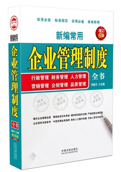 新编常用企业管理制度全书：行政管理、财务管理、人力管理、营销管理、企划管理、品质管理（增订6版）