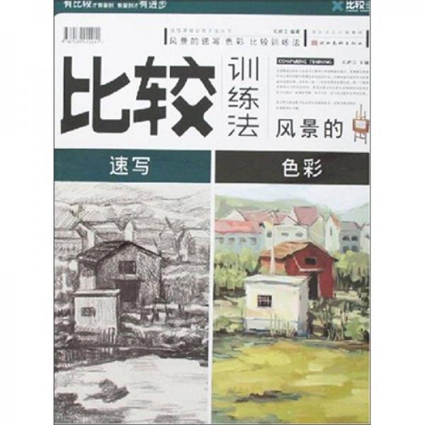 比較訓(xùn)練法：風(fēng)景的速寫 色彩