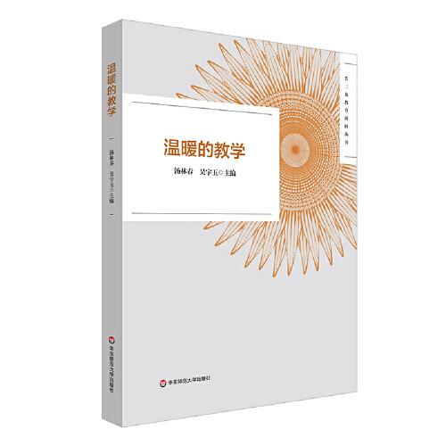 溫暖的教學(xué)（長(zhǎng)三角教育科研叢書）