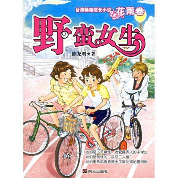 台湾畅销成长小说·花雨卷：野蛮女生