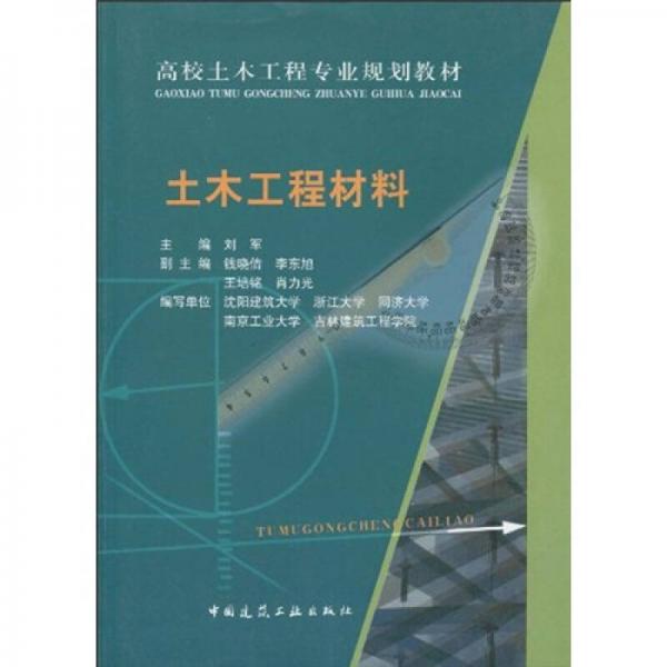 高校土木工程專業(yè)規(guī)劃教材：土木工程材料