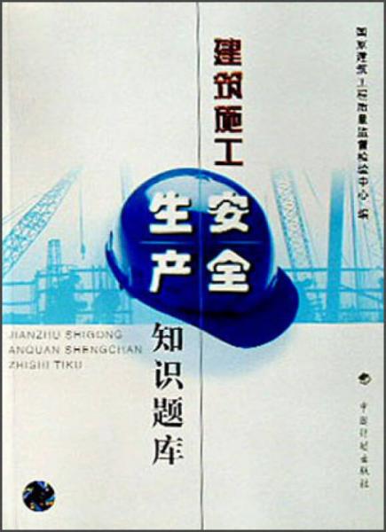 建筑施工安全生產(chǎn)知識(shí)題庫